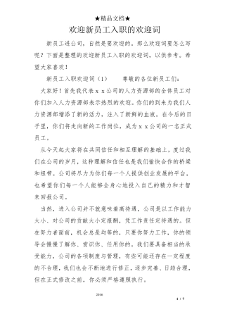 欢迎新员工入职的欢迎词新入职员工的欢迎