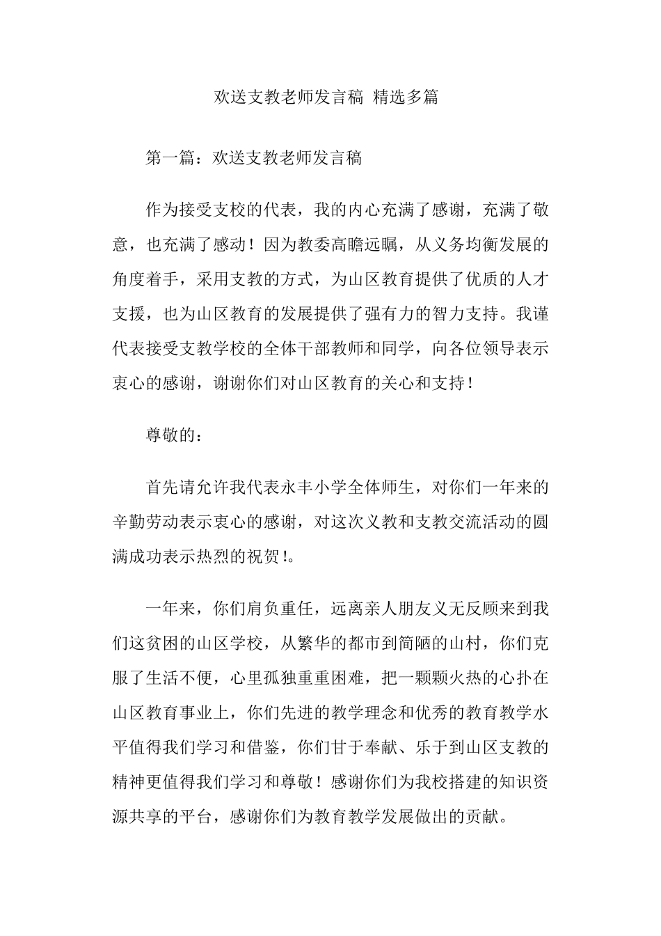 欢送支教老师发言稿_第1页