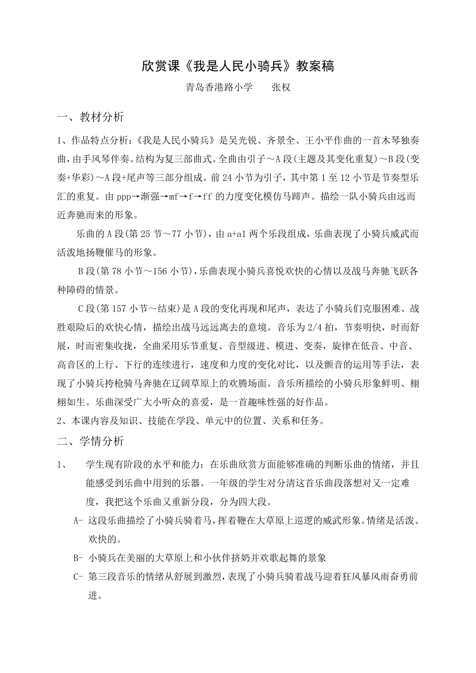 欣赏课《我是人民小骑兵》教案稿_第1页