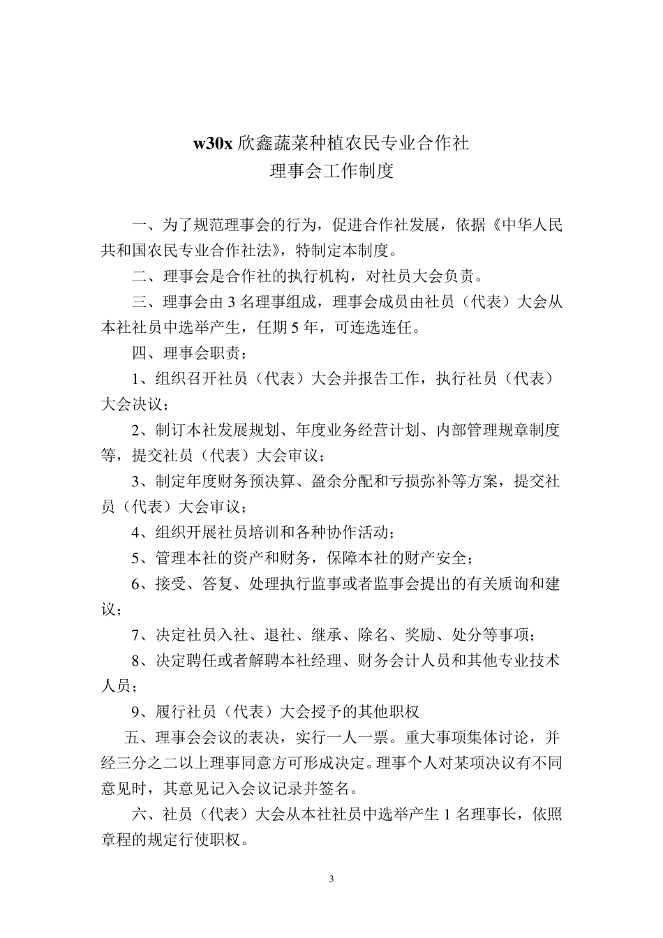 欣鑫蔬菜种植农民专业合作社管理制度_第3页