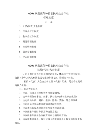 欣鑫蔬菜种植农民专业合作社管理制度