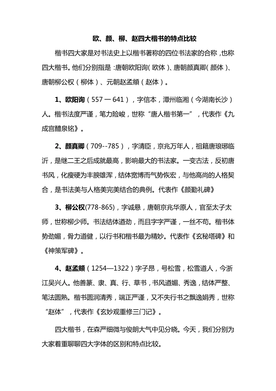 欧、颜、柳、赵四大楷书的特点比较_第1页