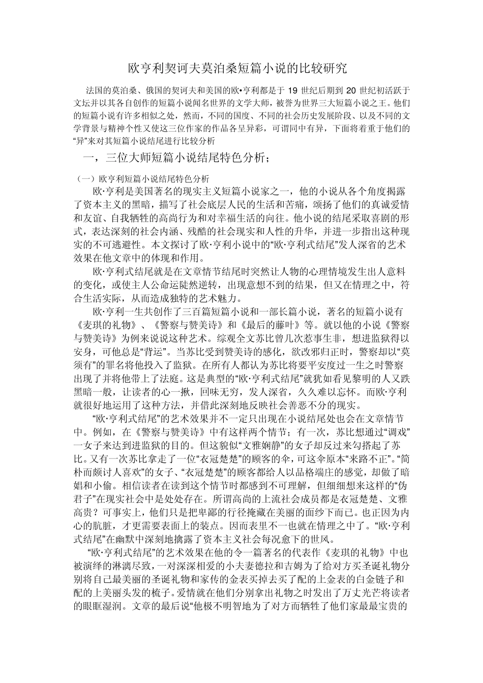 欧亨利契诃夫莫泊桑短篇小说的比较研1_第1页