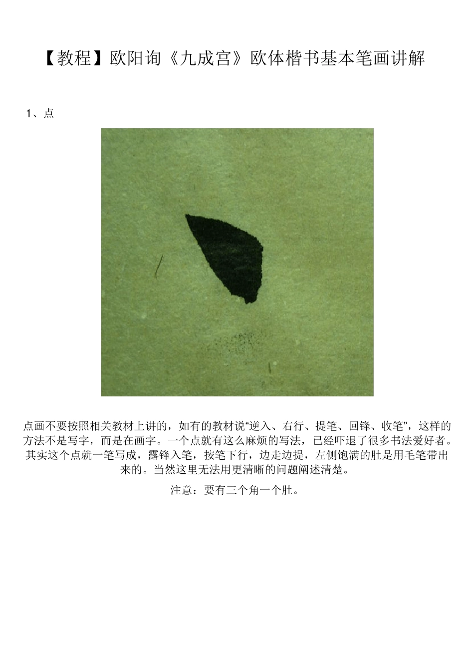 欧体楷书基本笔画讲解_第2页