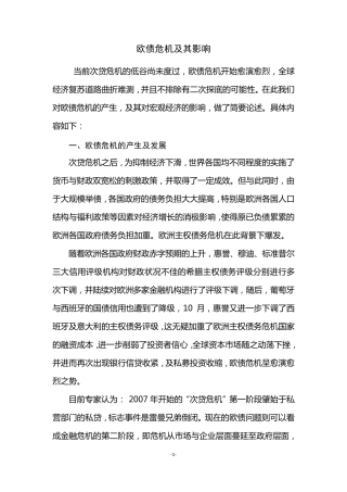 欧债危机及其影响