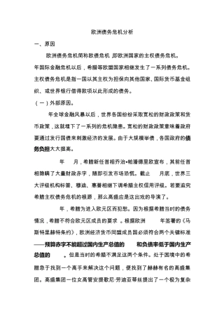 欧债危机分析