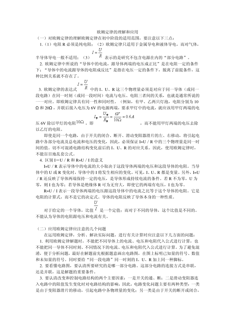 欧姆定律的理解和应用_第1页