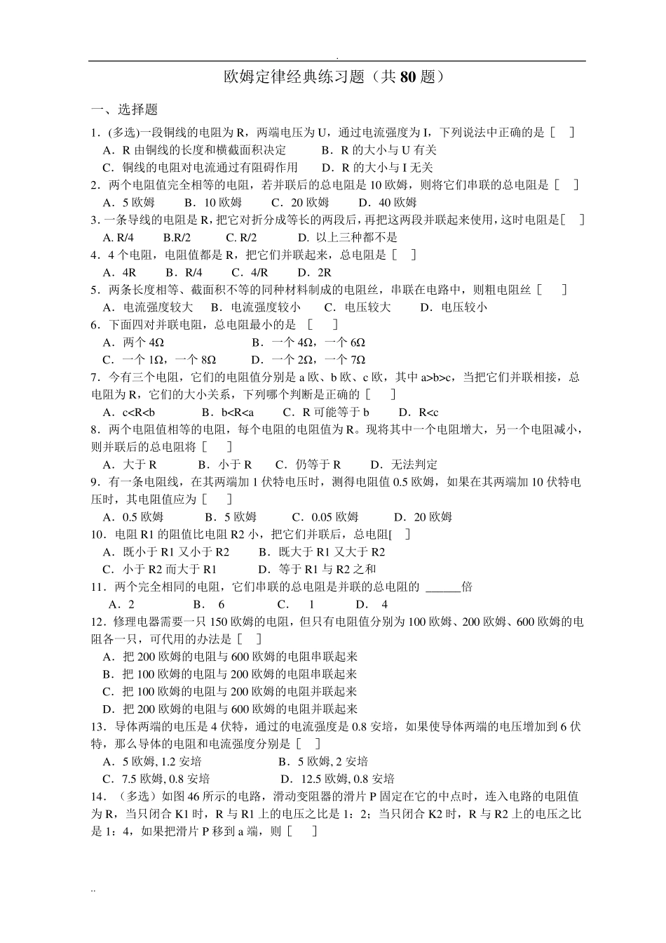 欧姆定律经典练习题(共80题)含答案_第1页