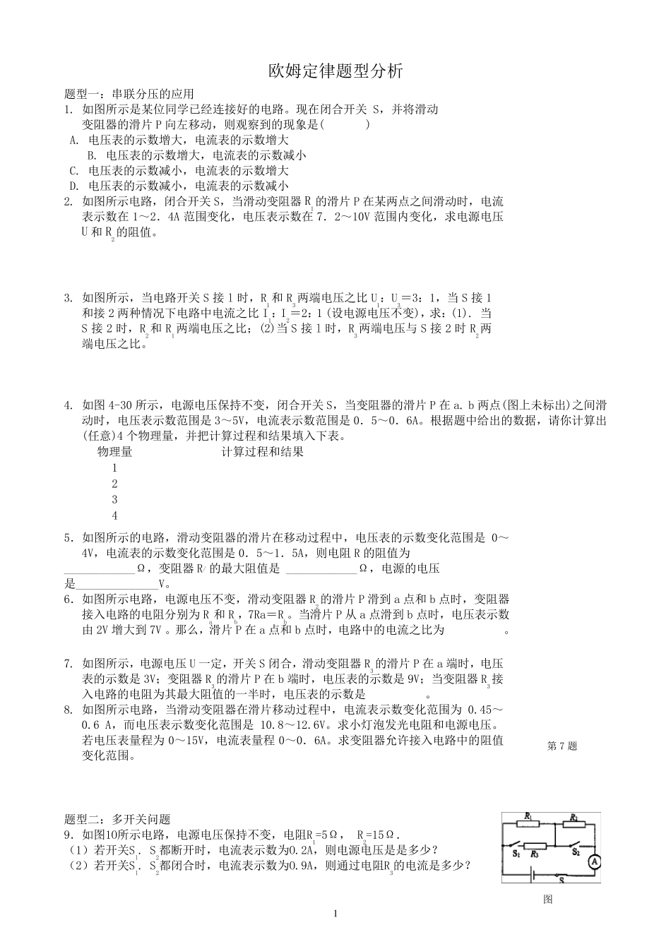 欧姆定律题型分析_第1页