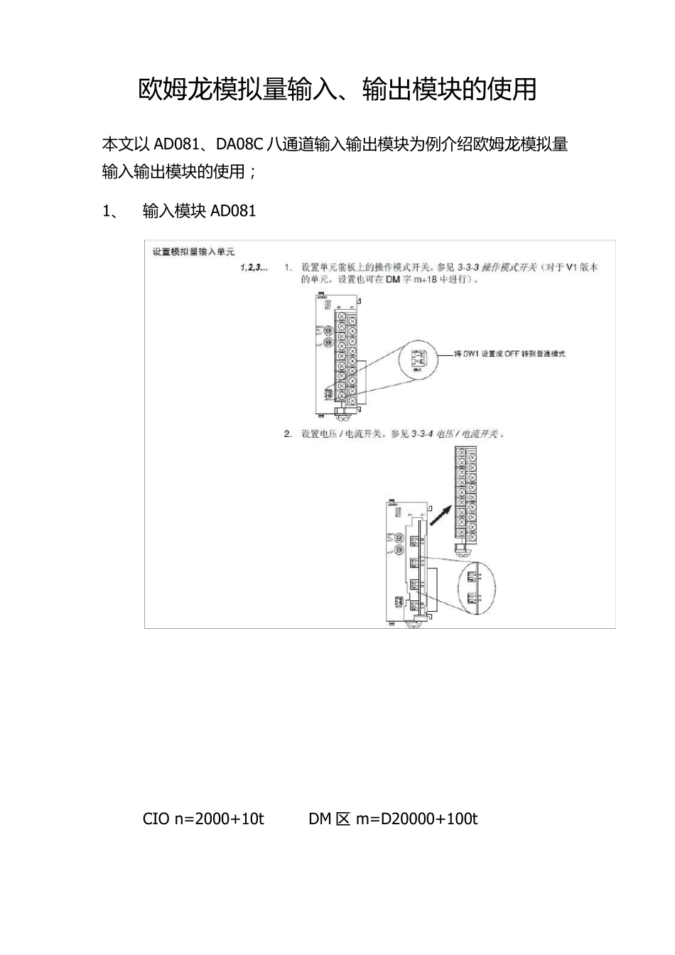 欧姆龙AD081、DA08C输入输出模块的使用手册_第1页
