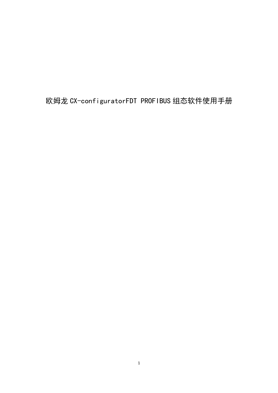 欧姆龙CXconfiguratorFDTPROFIBUS组态软件使用手册_第1页
