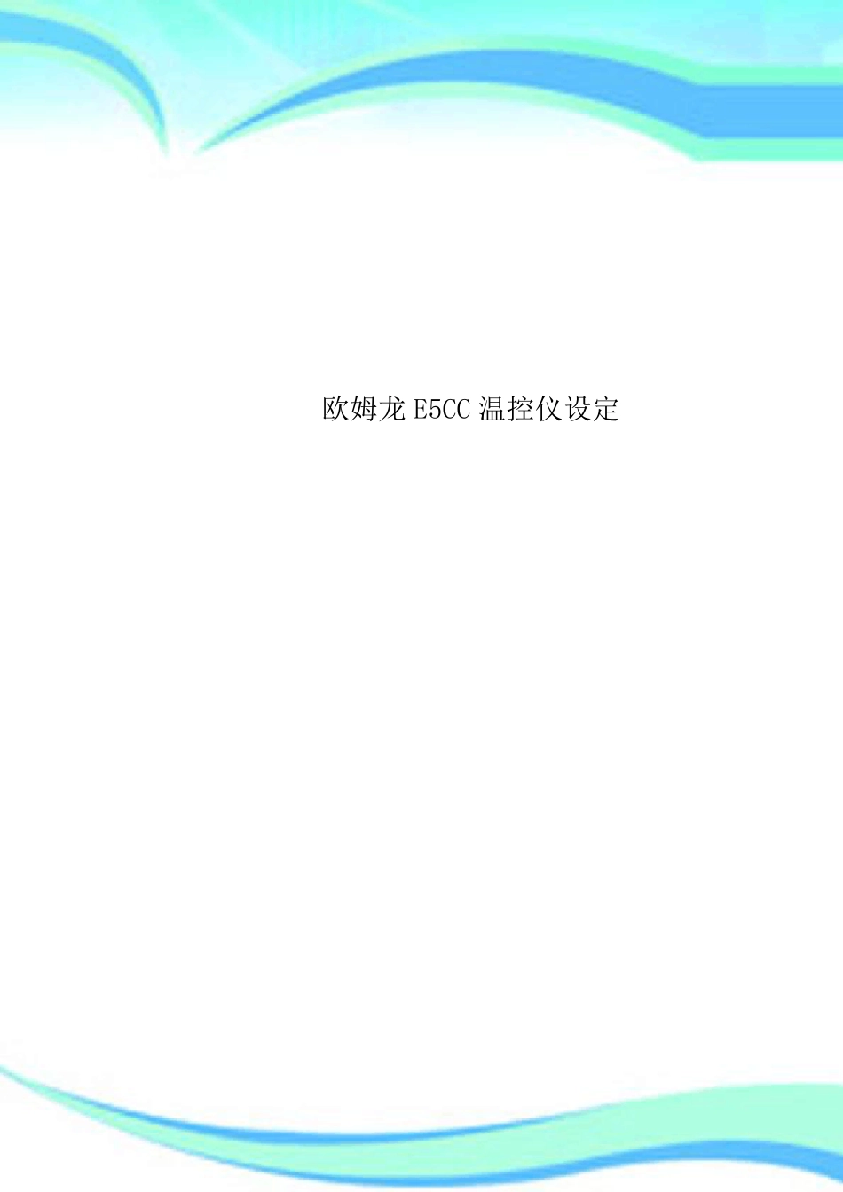 欧姆龙E5CC温控仪设定_第1页