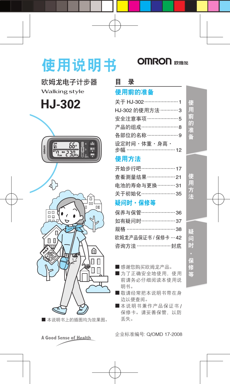 欧姆龙HJ302电子计步器使用说明书_第2页