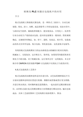 欧姆龙PLC伺服在包装机中的应用