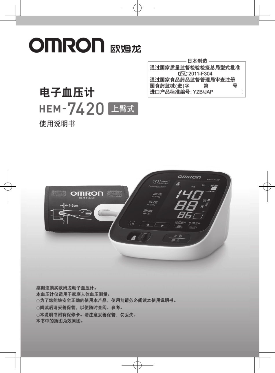 欧姆龙电子血压计HEM7420中文说明书_第1页