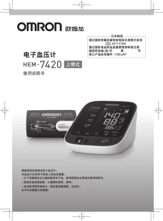 欧姆龙电子血压计HEM7420中文说明书