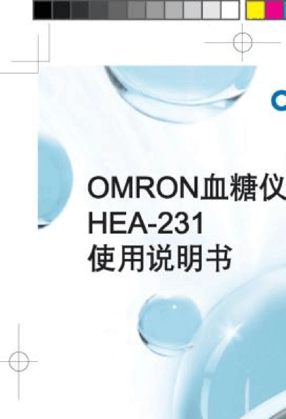 欧姆龙血糖仪HEA231型血糖仪使用说明书_第1页