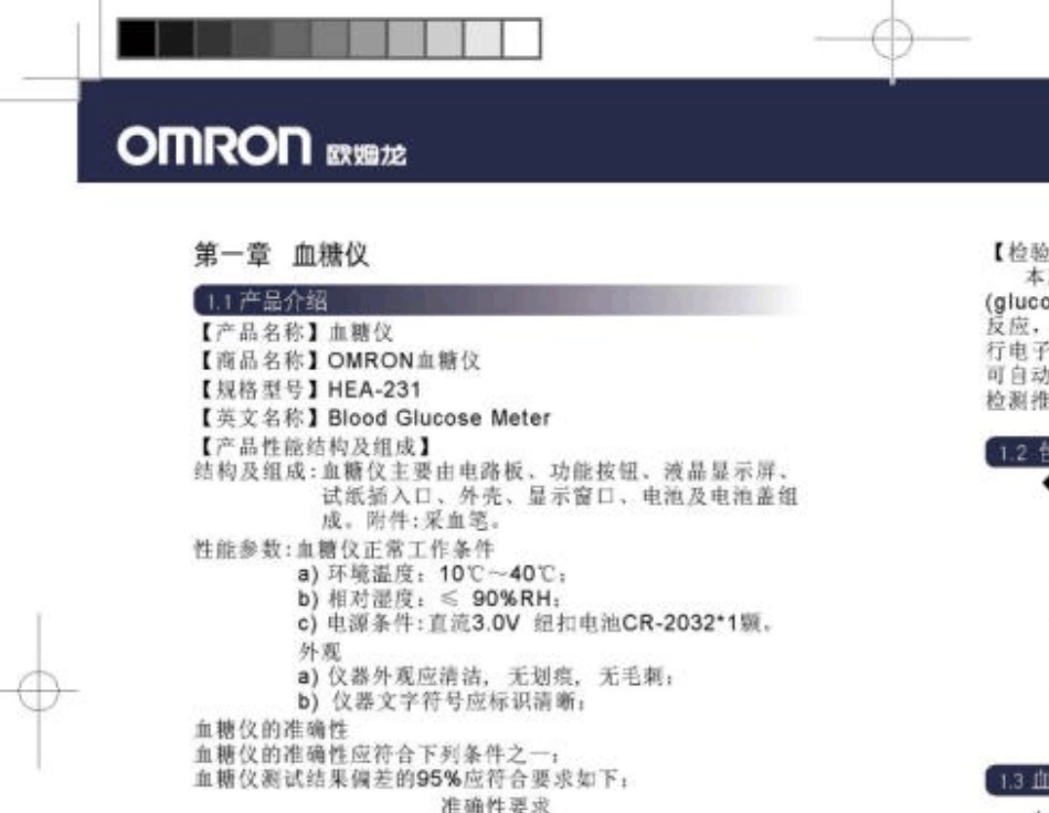 欧姆龙血糖仪HEA231型血糖仪使用说明书_第3页