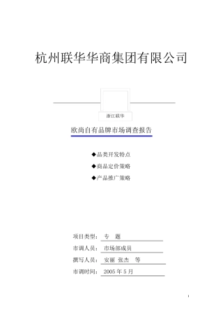 欧尚自有品牌商品调查报告