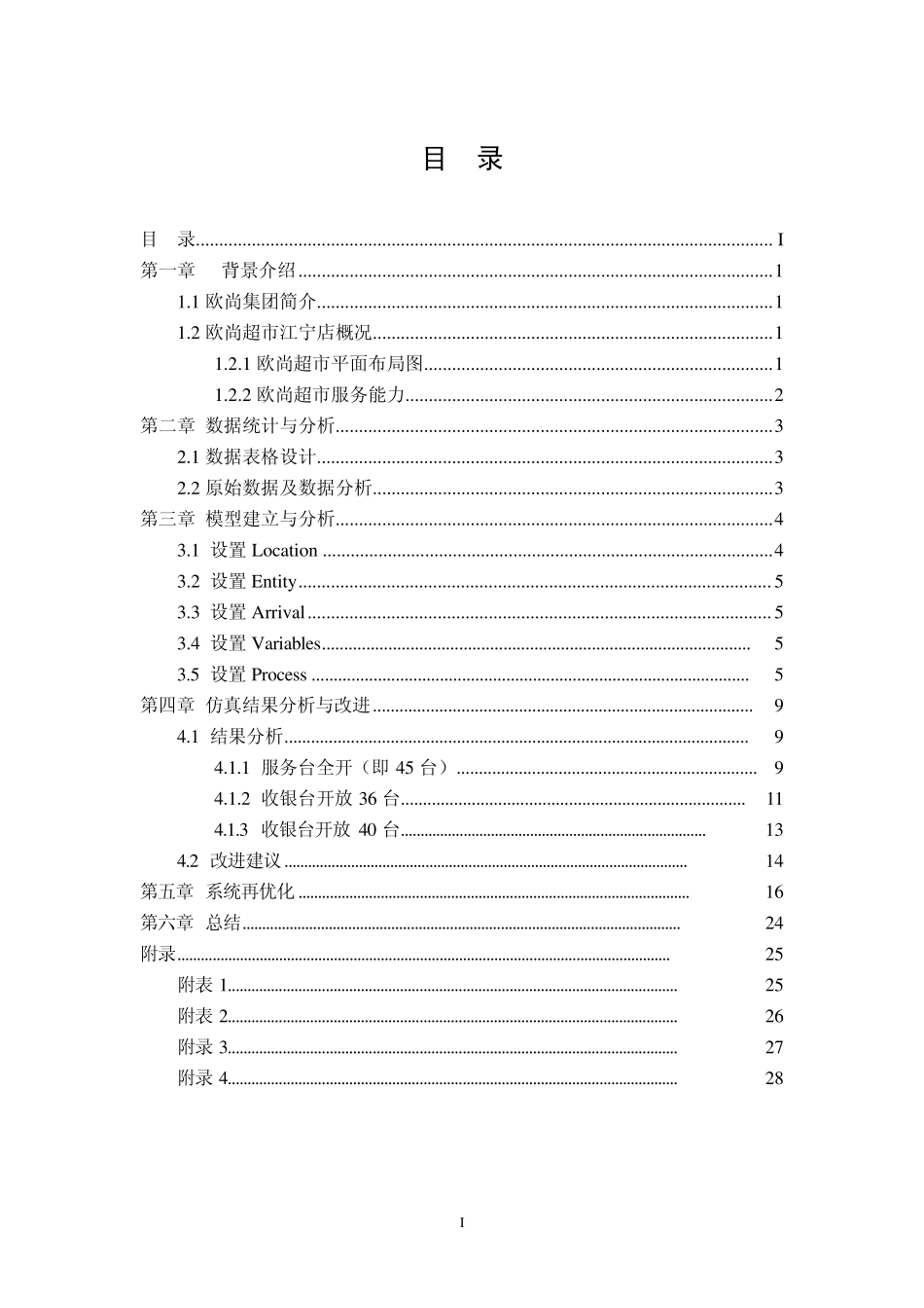 欧尚超市收银系统仿真与优化Promodel_第2页