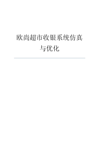 欧尚超市收银系统仿真与优化Promodel