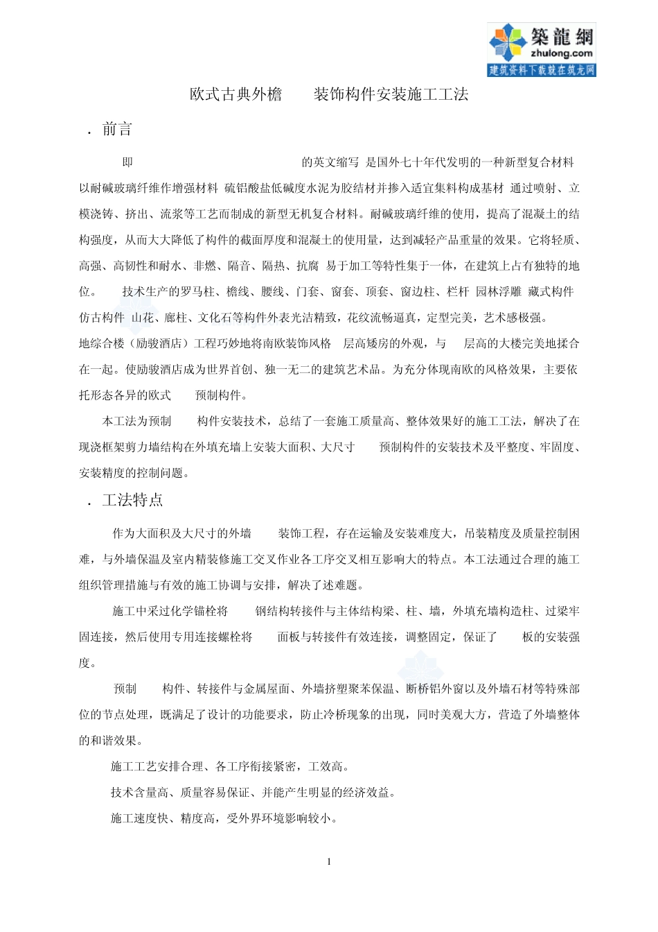 欧式古典外檐grc装饰构件安装施工工法_secret_第1页