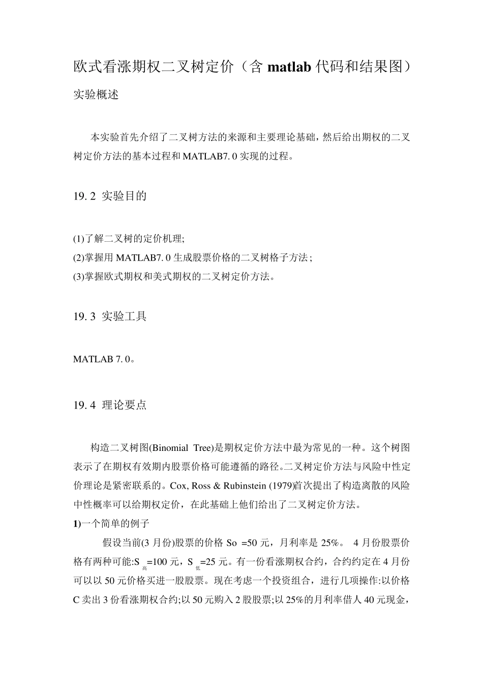 欧式看涨期权二叉树定价_第1页