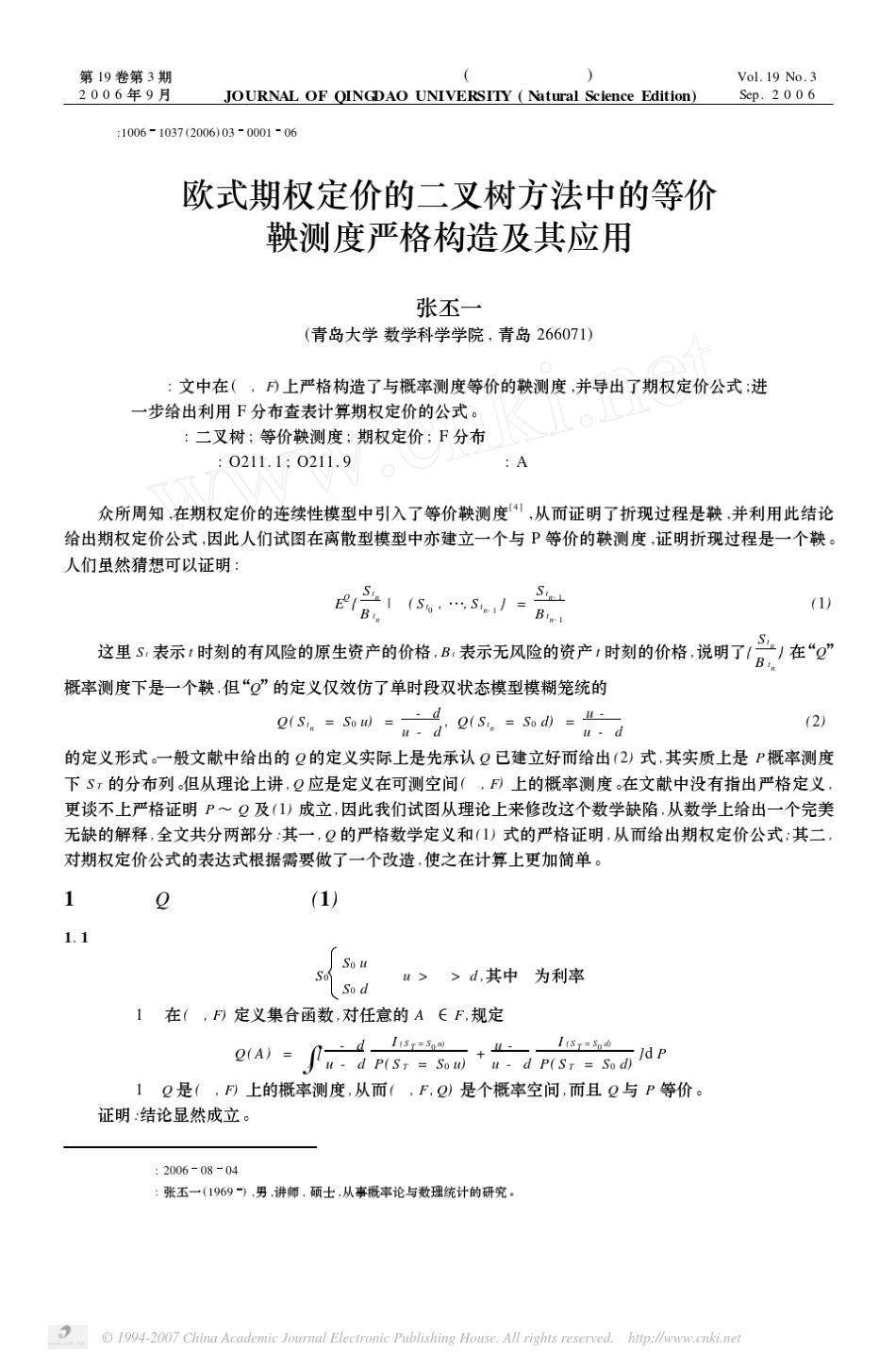 欧式期权定价的二叉树方法中的等价鞅测度严格构造及其应用_第1页