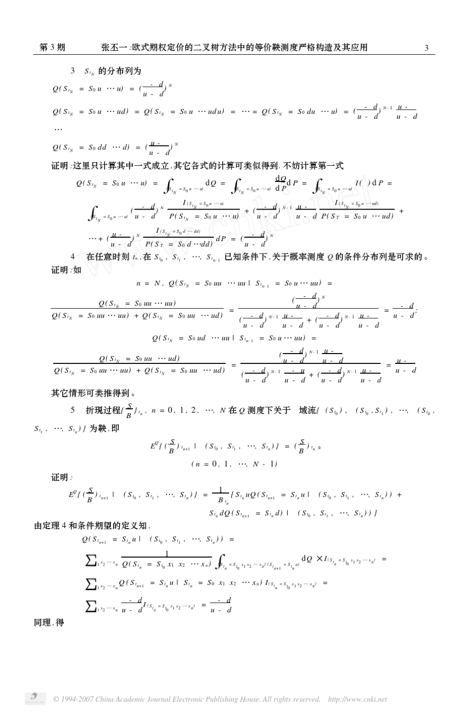 欧式期权定价的二叉树方法中的等价鞅测度严格构造及其应用_第3页
