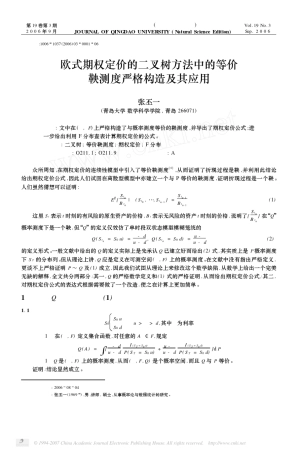 欧式期权定价的二叉树方法中的等价鞅测度严格构造及其应用