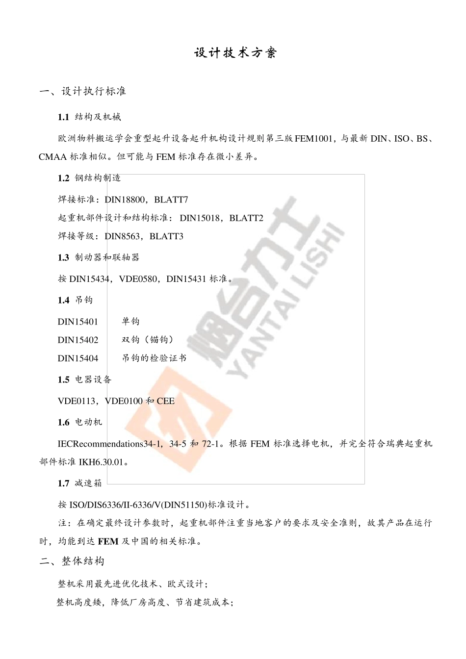 欧式起重机技术方案_第1页