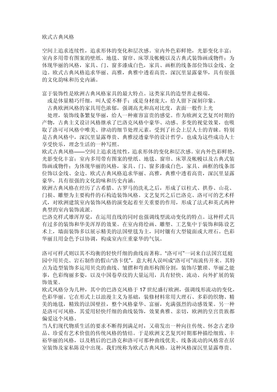 欧式风格及流派浅晰_第1页
