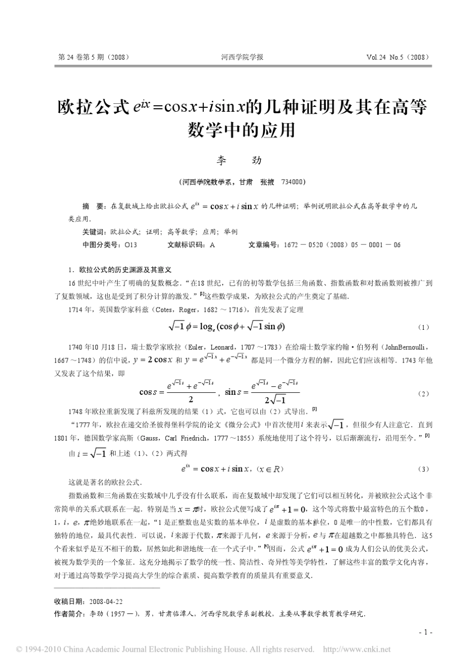 欧拉公式e_ix_cosx_isinx的几种证明及其在高等数学中的应用_第1页