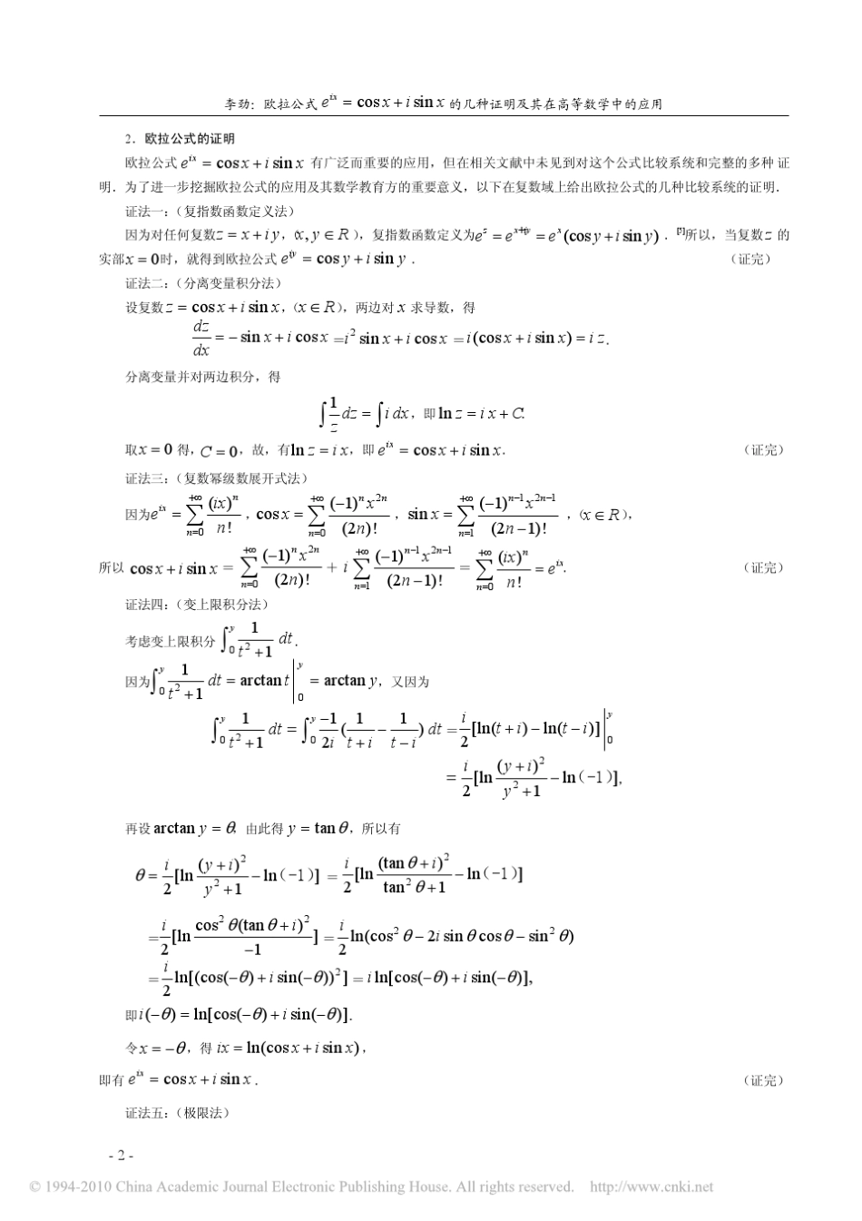 欧拉公式e_ix_cosx_isinx的几种证明及其在高等数学中的应用_第2页