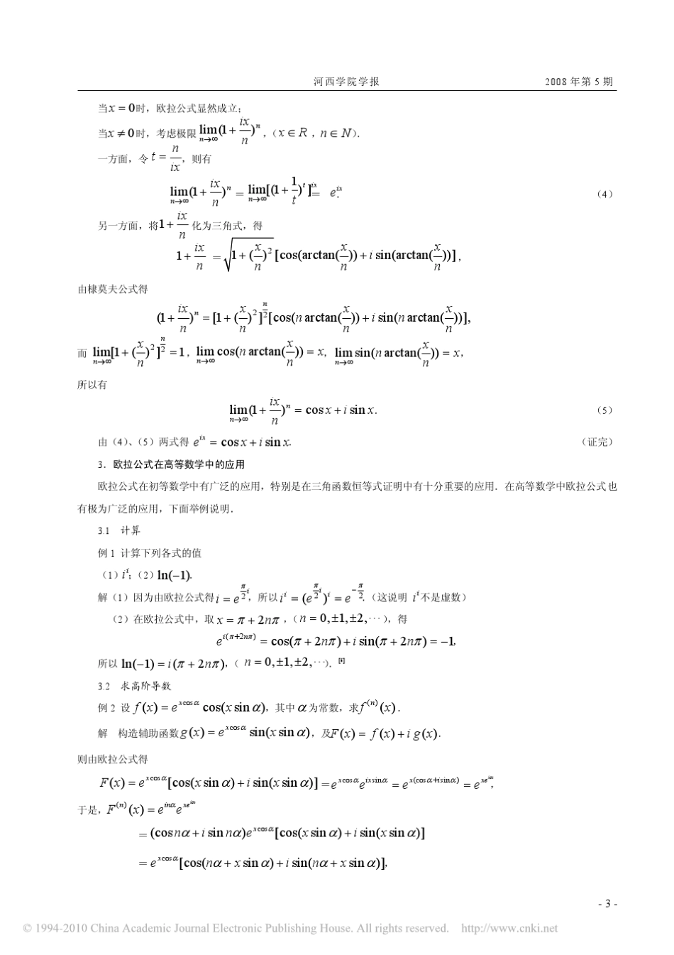 欧拉公式e_ix_cosx_isinx的几种证明及其在高等数学中的应用_第3页