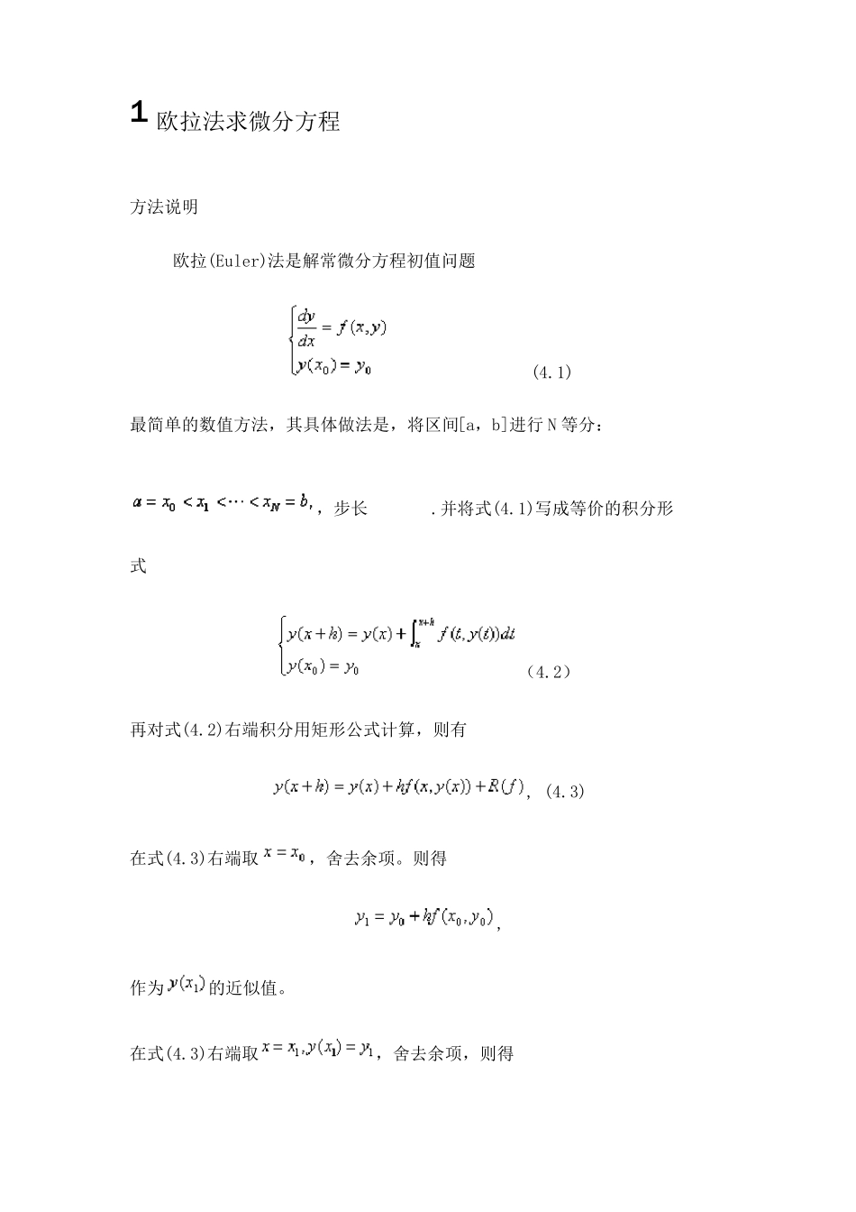 欧拉法,改进欧拉法,斐波那契法原理及流程图_第1页