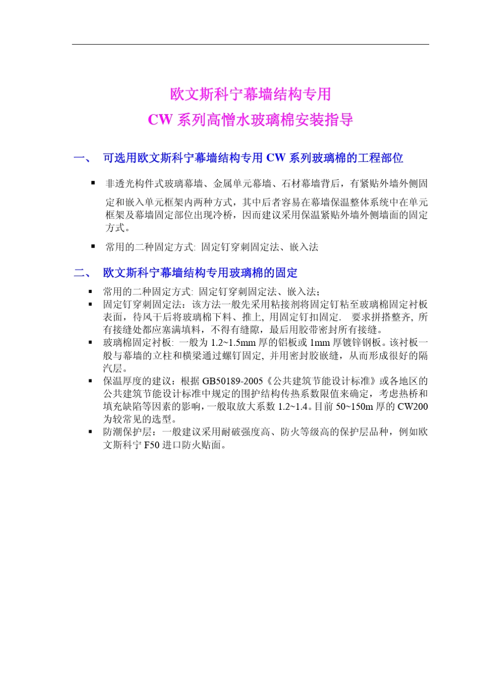 欧文斯幕墙用玻璃棉安装工艺_第1页