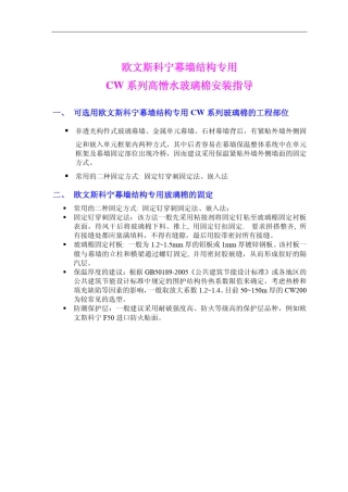 欧文斯幕墙用玻璃棉安装工艺