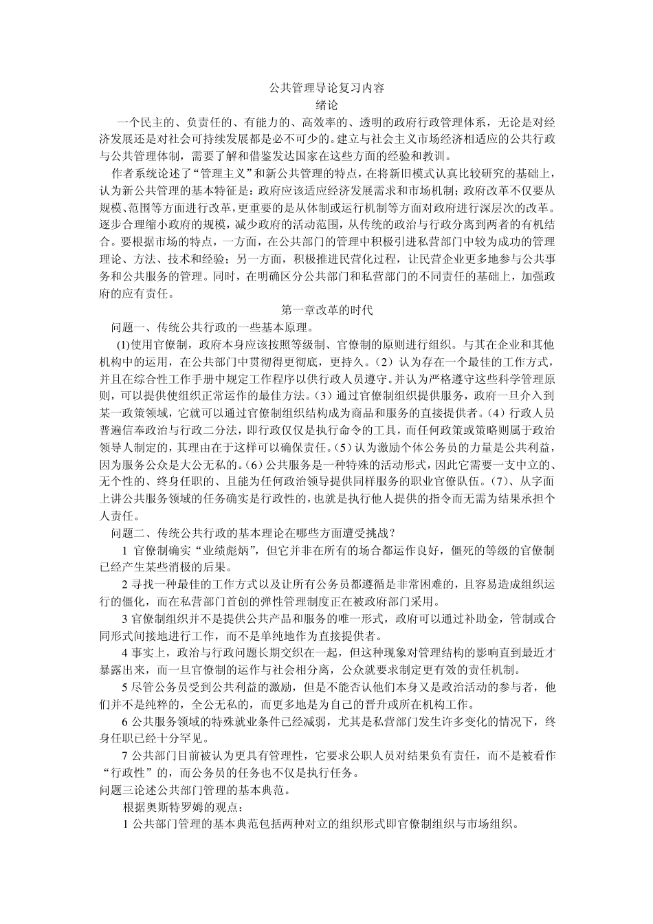 欧文休斯《公共管理学导论》经典笔记_北师大版_第1页