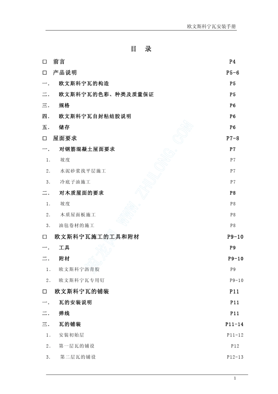 欧文斯科宁屋面瓦安装手册_第1页