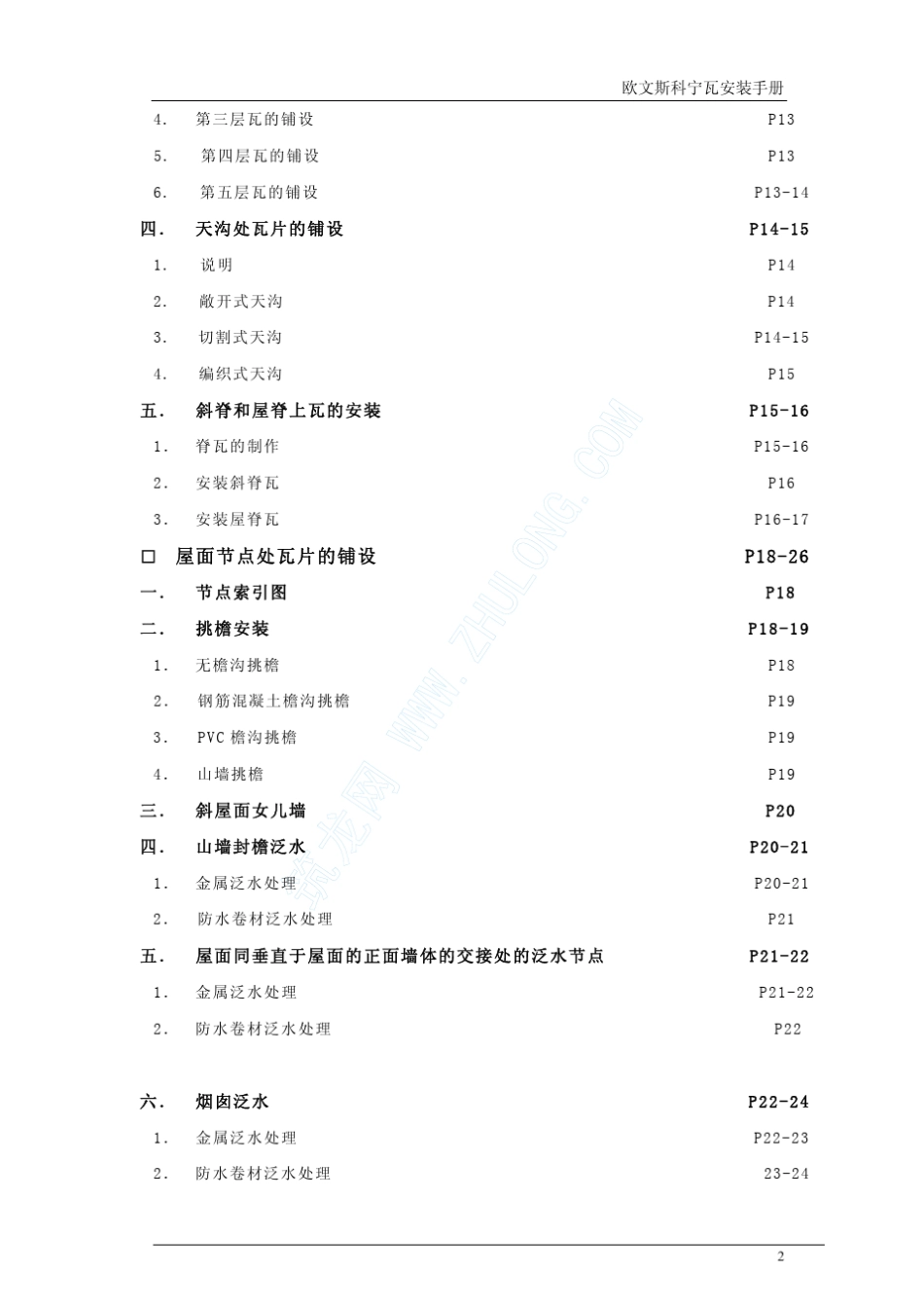 欧文斯科宁屋面瓦安装手册_第2页