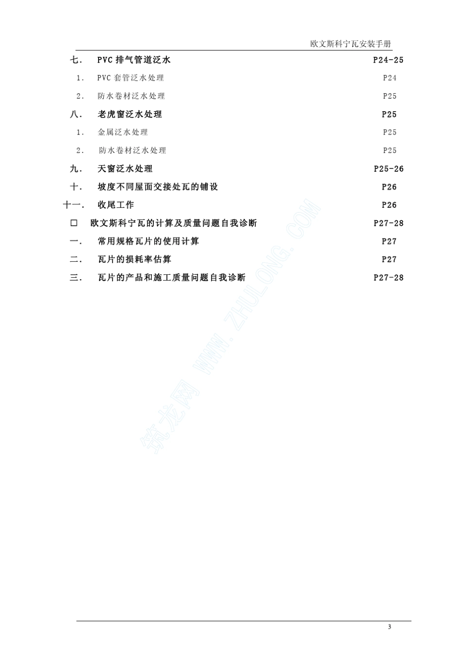 欧文斯科宁屋面瓦安装手册_第3页