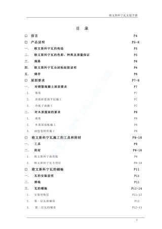 欧文斯科宁屋面瓦安装手册