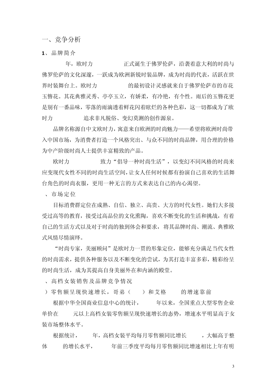 欧时力品牌女装竞争分析及网络营销推广_第3页
