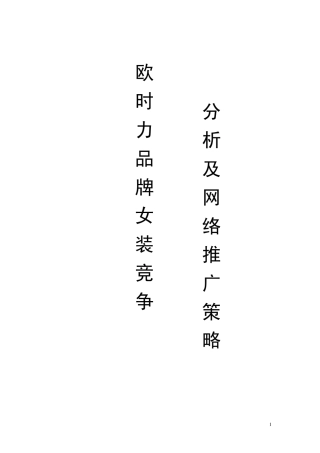 欧时力品牌女装竞争分析及网络营销推广