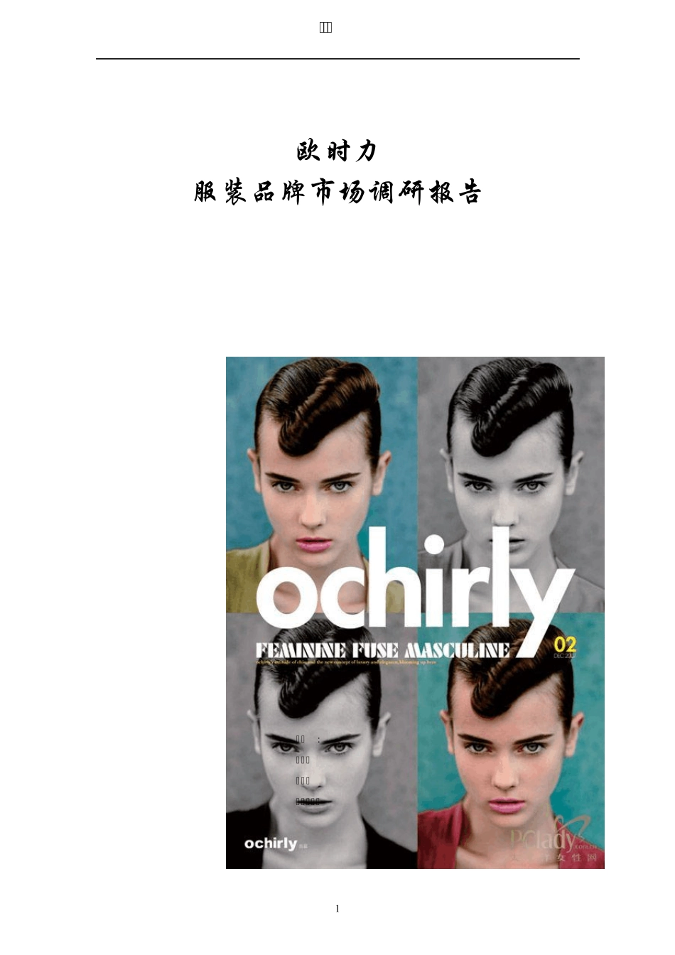 欧时力品牌服装调研_第1页