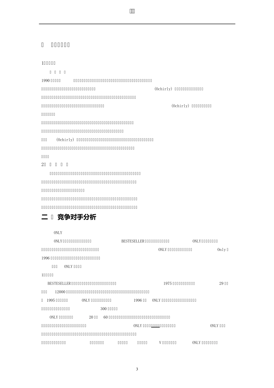 欧时力品牌服装调研_第3页