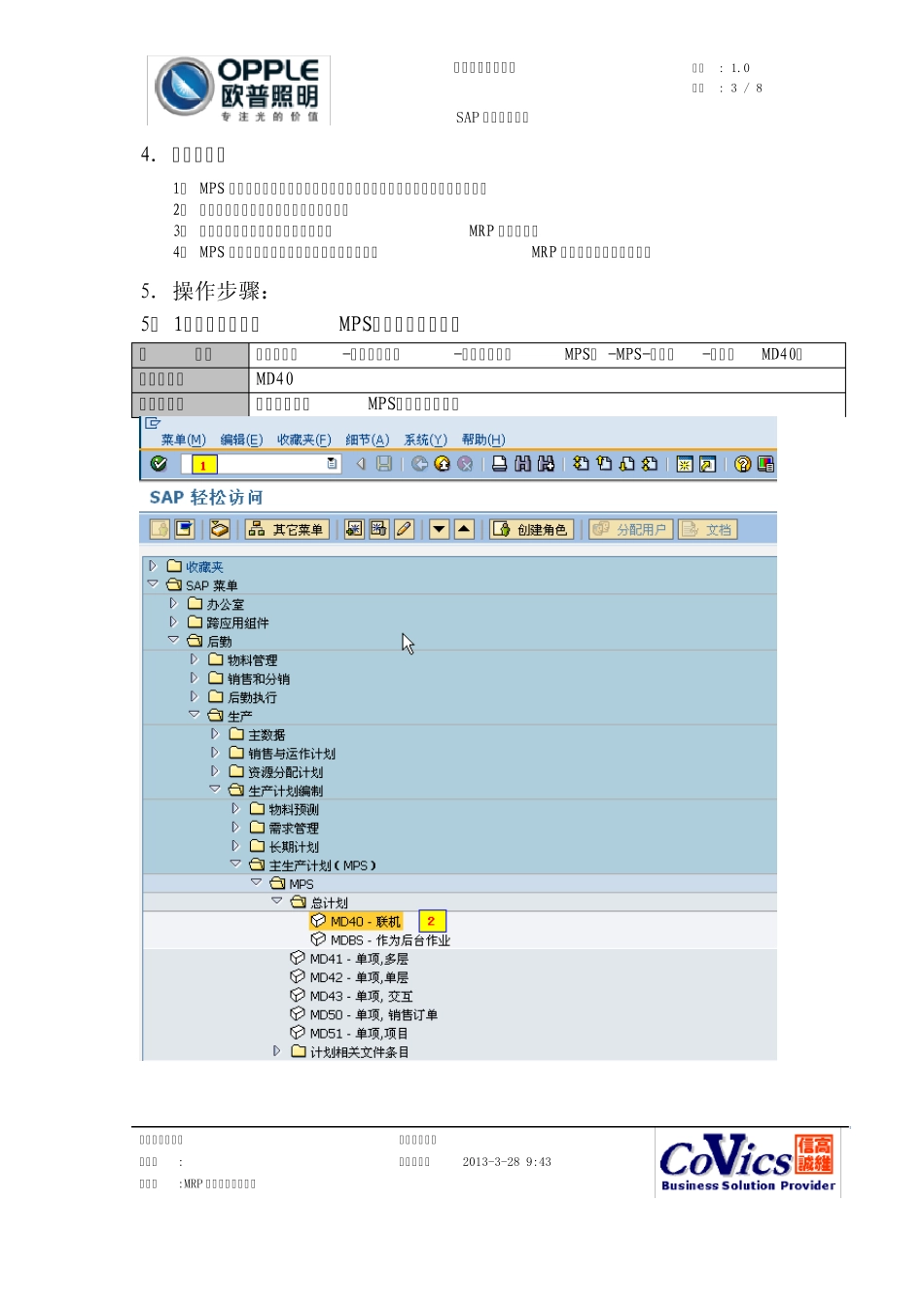 欧普照明SAP操作手册MRP运作流程操作手册_第3页