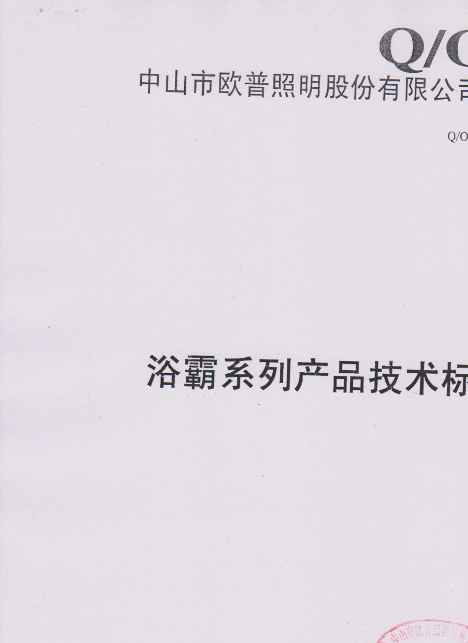 欧普照明浴霸产品技术标准_第1页