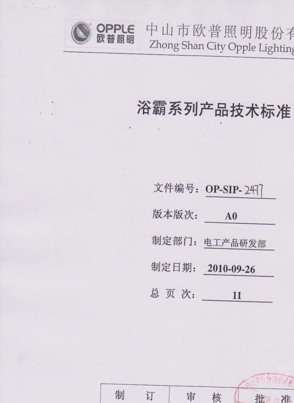 欧普照明浴霸产品技术标准_第2页